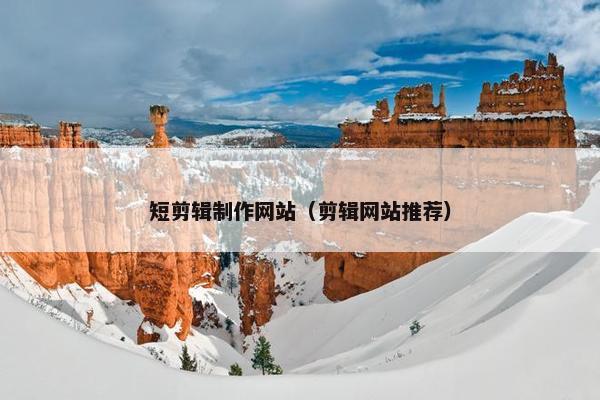 短剪辑制作网站（剪辑网站推荐）