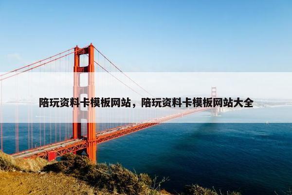 陪玩资料卡模板网站，陪玩资料卡模板网站大全