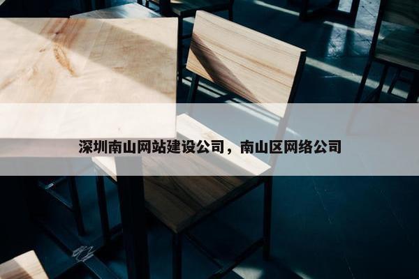 深圳南山网站建设公司，南山区网络公司