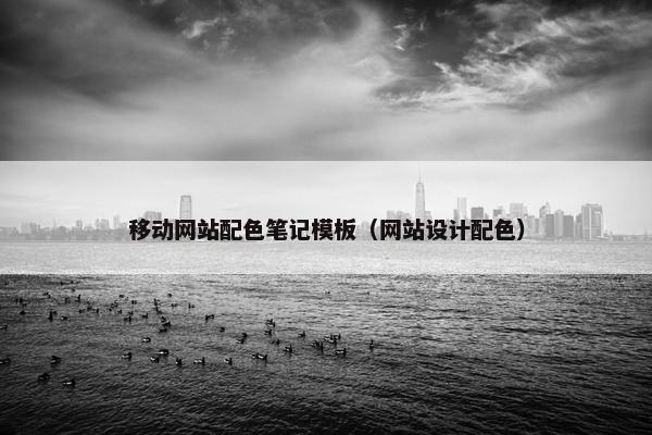 移动网站配色笔记模板（网站设计配色）
