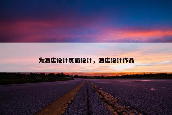 为酒店设计页面设计，酒店设计作品