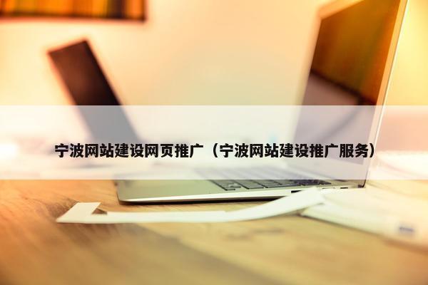 宁波网站建设网页推广（宁波网站建设推广服务）