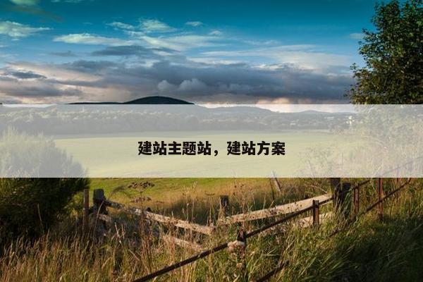 建站主题站，建站方案