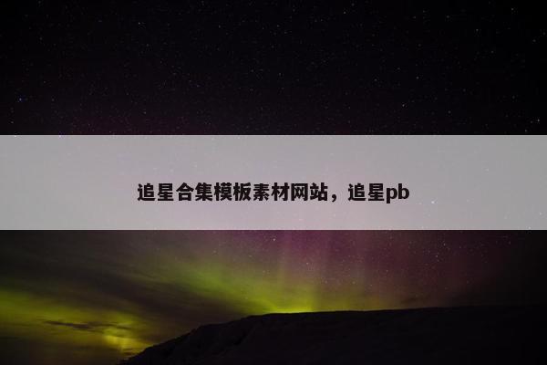 追星合集模板素材网站，追星pb