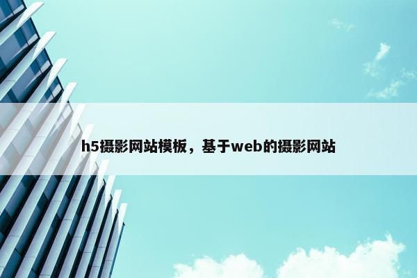 h5摄影网站模板，基于web的摄影网站