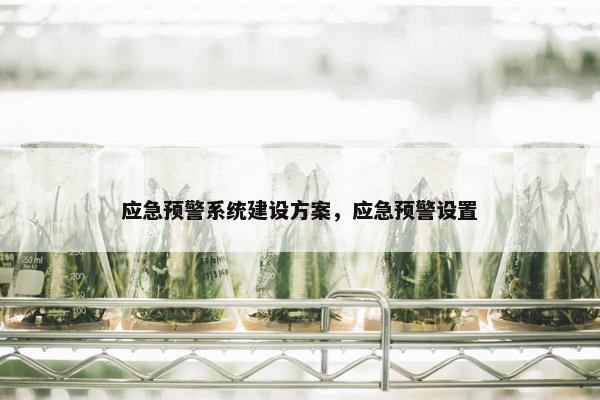 应急预警系统建设方案，应急预警设置