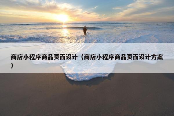 商店小程序商品页面设计（商店小程序商品页面设计方案）