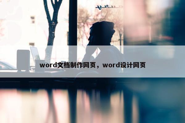 word文档制作网页，word设计网页