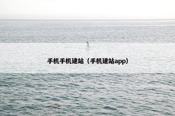 手机手机建站（手机建站app）