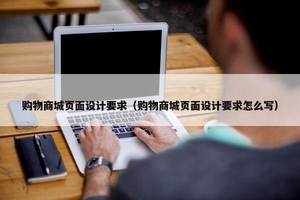 购物商城页面设计要求（购物商城页面设计要求怎么写）