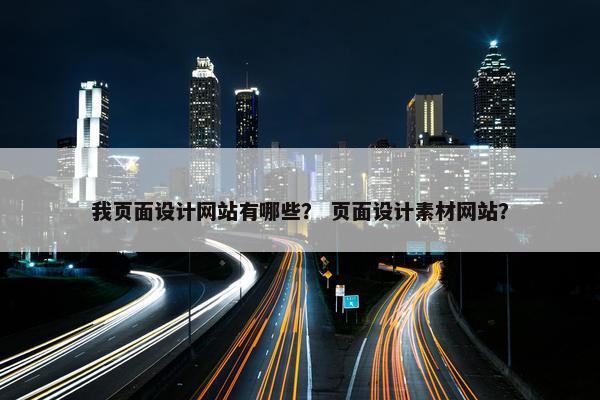 我页面设计网站有哪些？ 页面设计素材网站？