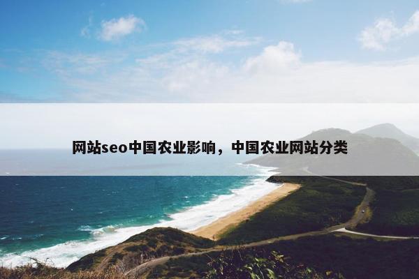 网站seo中国农业影响，中国农业网站分类