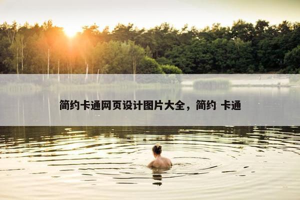 简约卡通网页设计图片大全，简约 卡通