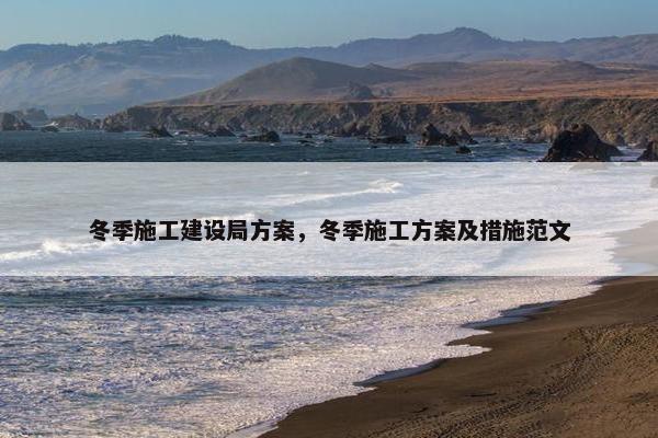 冬季施工建设局方案，冬季施工方案及措施范文