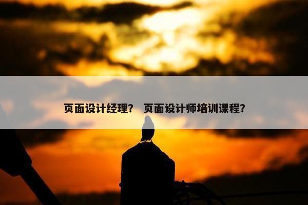页面设计经理？ 页面设计师培训课程？