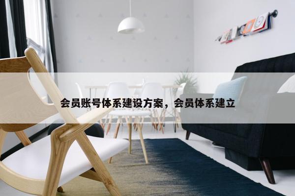 会员账号体系建设方案，会员体系建立