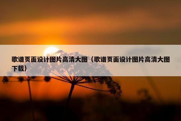 歌谱页面设计图片高清大图（歌谱页面设计图片高清大图下载）