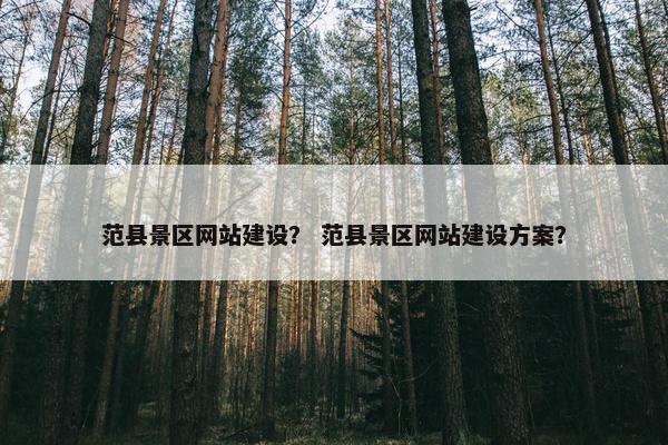 范县景区网站建设？ 范县景区网站建设方案？