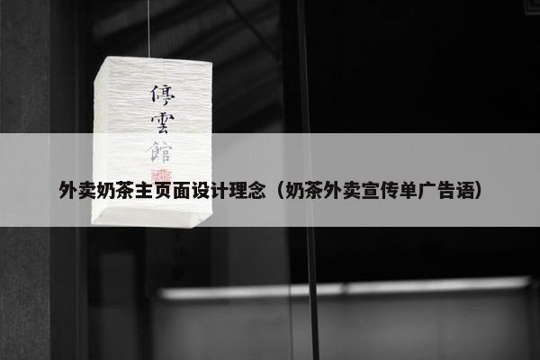 外卖奶茶主页面设计理念（奶茶外卖宣传单广告语）