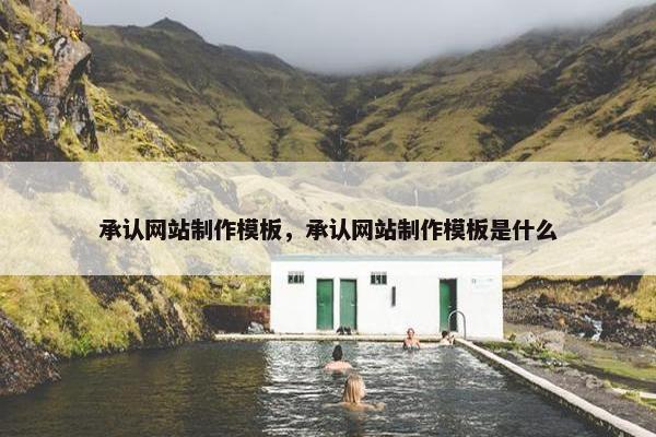 承认网站制作模板，承认网站制作模板是什么