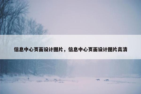 信息中心页面设计图片，信息中心页面设计图片高清