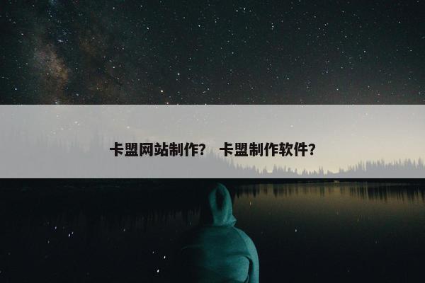卡盟网站制作？ 卡盟制作软件？