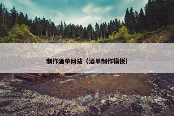 制作酒单网站（酒单制作模板）