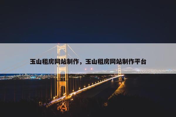 玉山租房网站制作，玉山租房网站制作平台