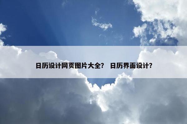 日历设计网页图片大全？ 日历界面设计？
