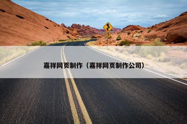 嘉祥网页制作（嘉祥网页制作公司）