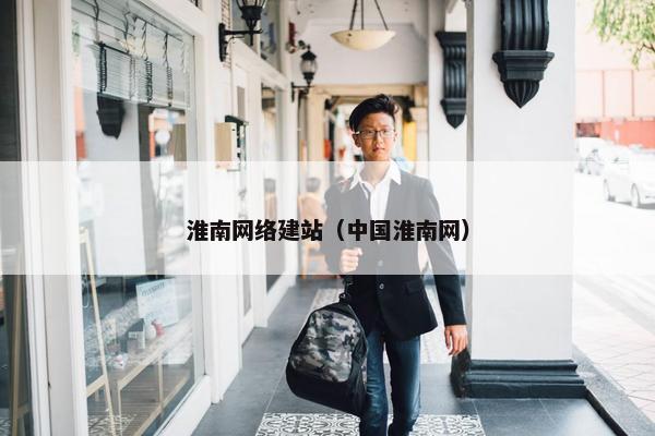 淮南网络建站（中国淮南网）