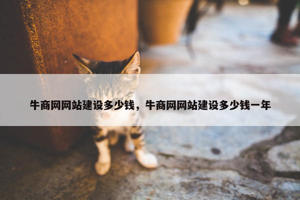 牛商网网站建设多少钱，牛商网网站建设多少钱一年