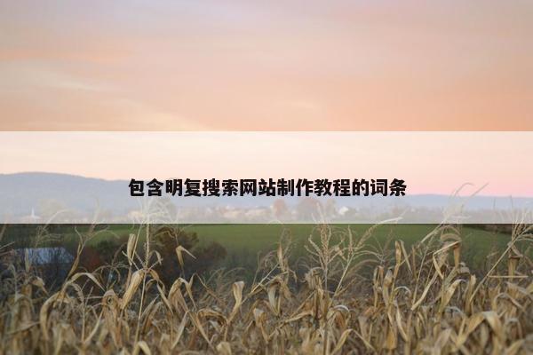 包含明复搜索网站制作教程的词条