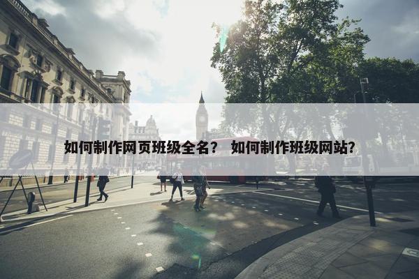 如何制作网页班级全名？ 如何制作班级网站？