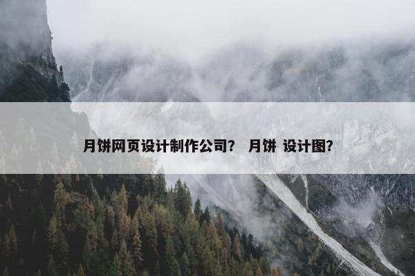 月饼网页设计制作公司？ 月饼 设计图？