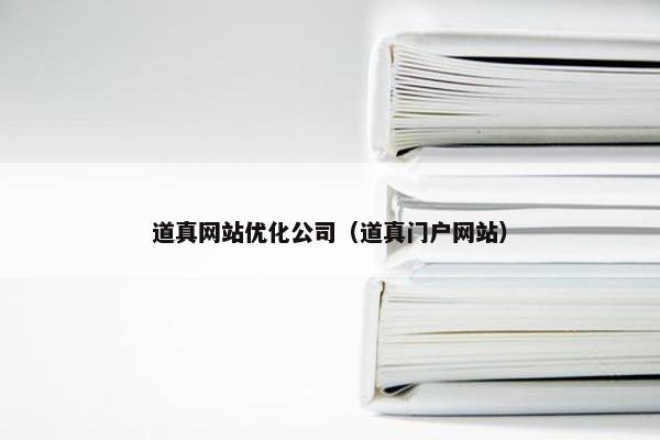 道真网站优化公司（道真门户网站）