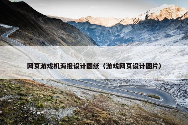 网页游戏机海报设计图纸（游戏网页设计图片）