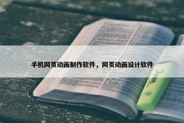 手机网页动画制作软件，网页动画设计软件