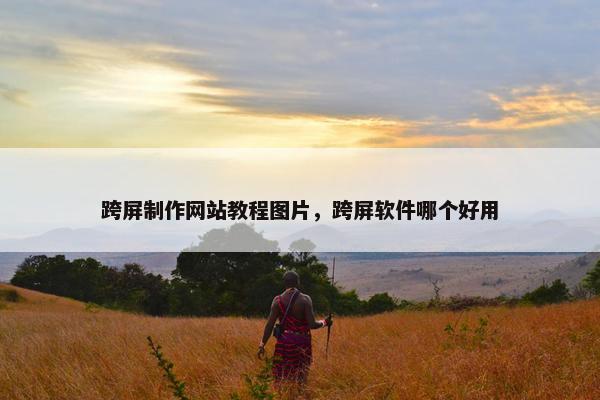 跨屏制作网站教程图片，跨屏软件哪个好用