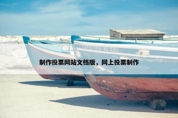制作投票网站文档版，网上投票制作