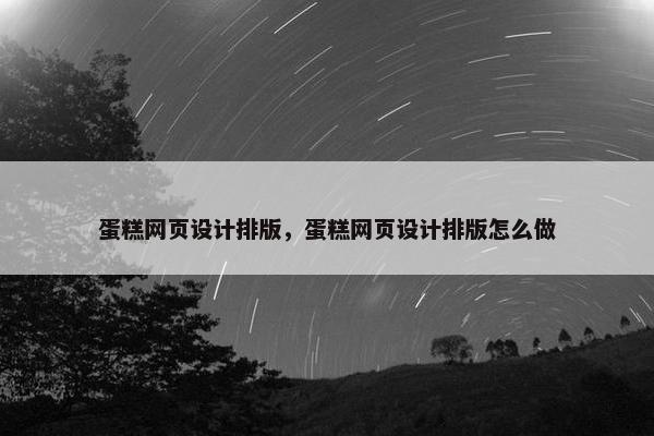 蛋糕网页设计排版，蛋糕网页设计排版怎么做