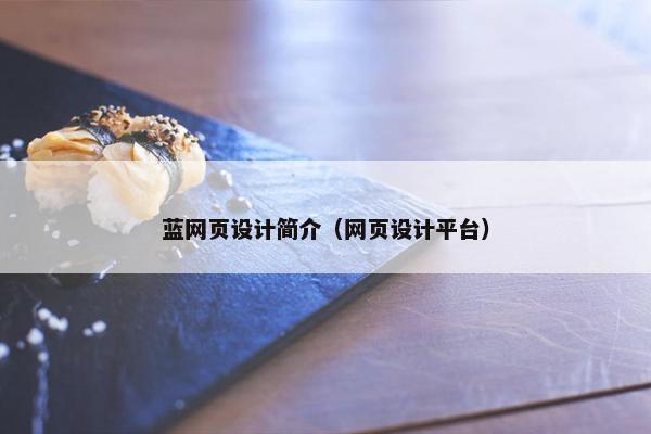 蓝网页设计简介（网页设计平台）