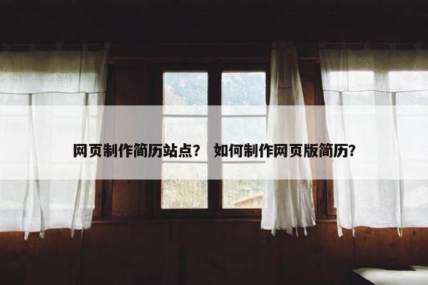 网页制作简历站点？ 如何制作网页版简历？