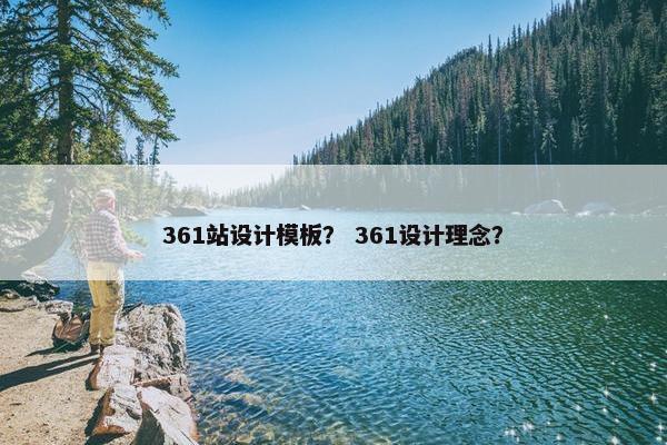 361站设计模板？ 361设计理念？