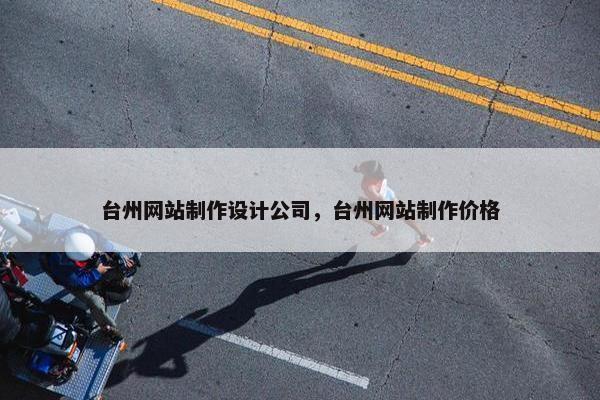 台州网站制作设计公司，台州网站制作价格