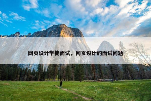 网页设计学徒面试，网页设计的面试问题