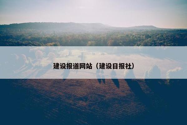 建设报道网站（建设日报社）