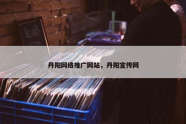 丹阳网络推广网站，丹阳宣传网