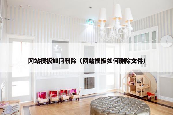 网站模板如何删除（网站模板如何删除文件）