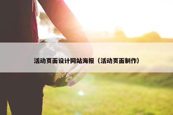 活动页面设计网站海报（活动页面制作）